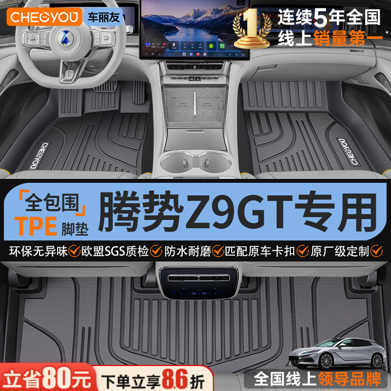 【腾势Z9GT专用】100%TPE脚垫图片