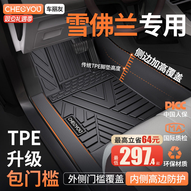 适用于【雪佛兰】全包围TPE脚垫