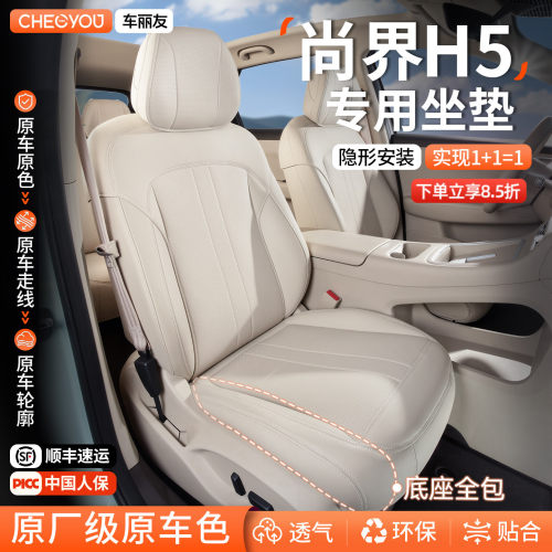 专用于尚界H5坐垫座套