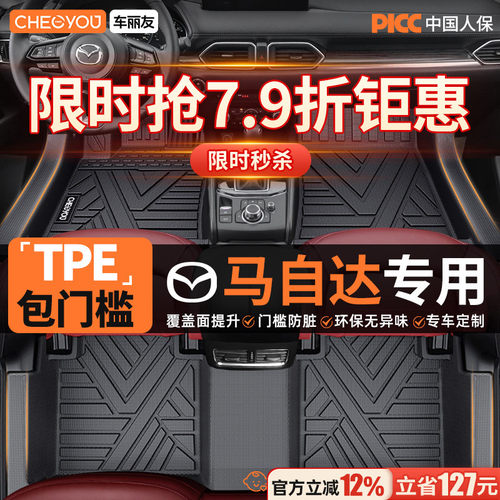【马自达官方原配】TPE汽车脚垫