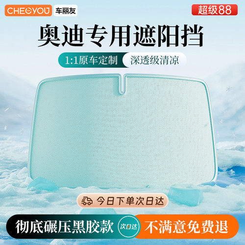 【奥迪专用遮阳挡】防晒隔热