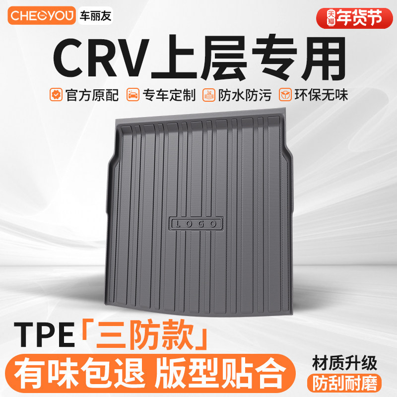 车丽友适用于CRV上层汽车TPE后备箱垫专用尾箱垫子防脏耐磨防水