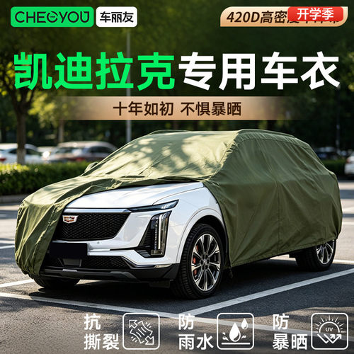 车丽友适用于凯迪拉克汽车车衣