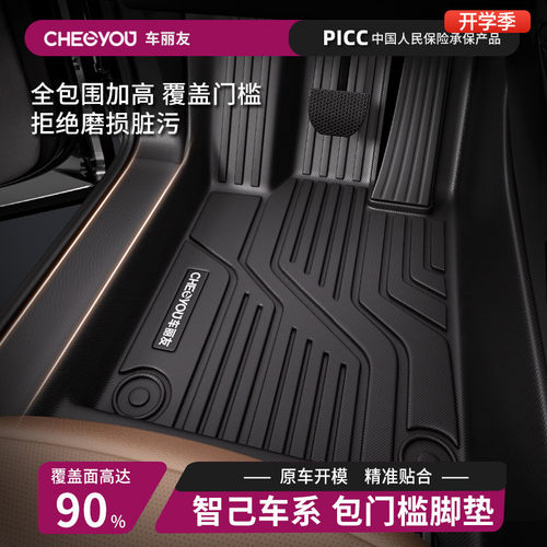 【车丽友】智己原厂级TPE脚垫