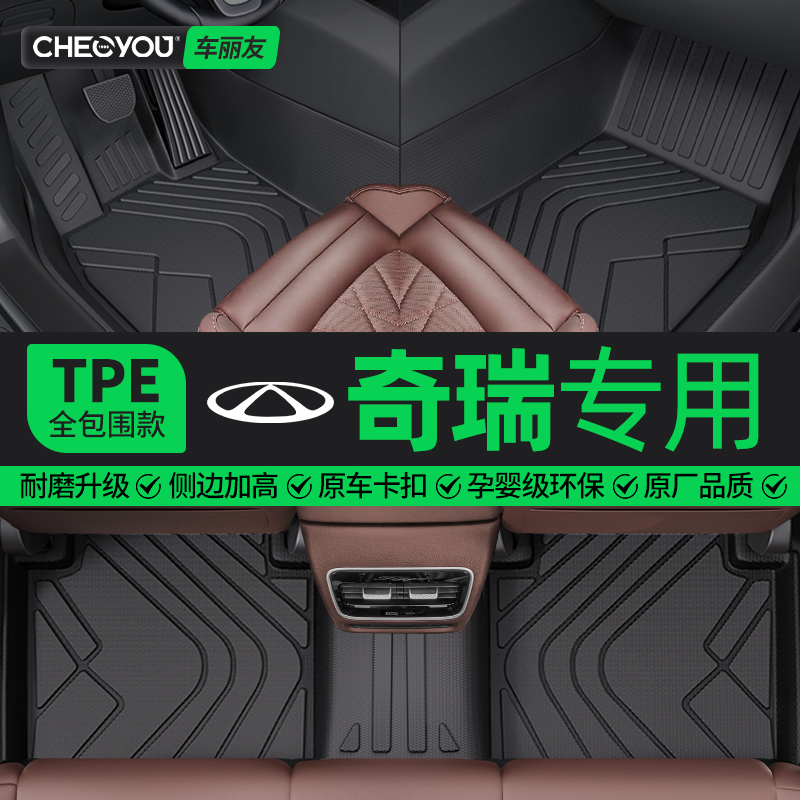 【适用于奇瑞】全包围TPE脚垫