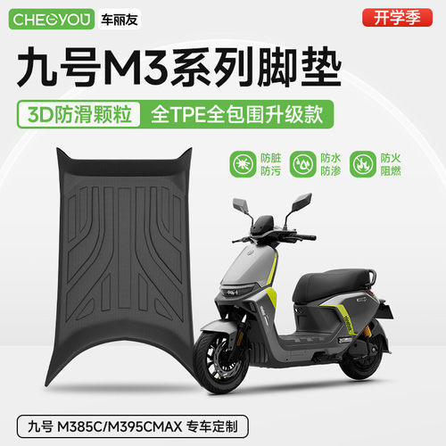 9九号电动车M3系列专用TPE脚垫
