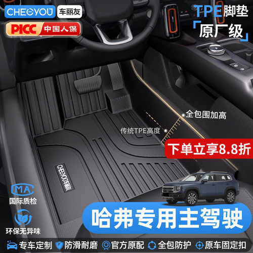 【适用于哈弗车系】TPE全包脚垫