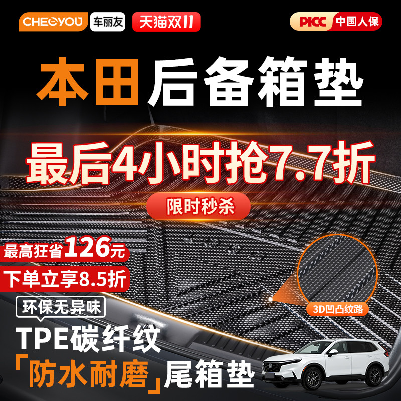 车丽友TPE后备箱垫适用于本田