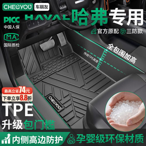 【哈弗原厂级】TPE全包围车脚垫