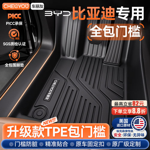 【比亚迪门槛全包】TPE汽车脚垫