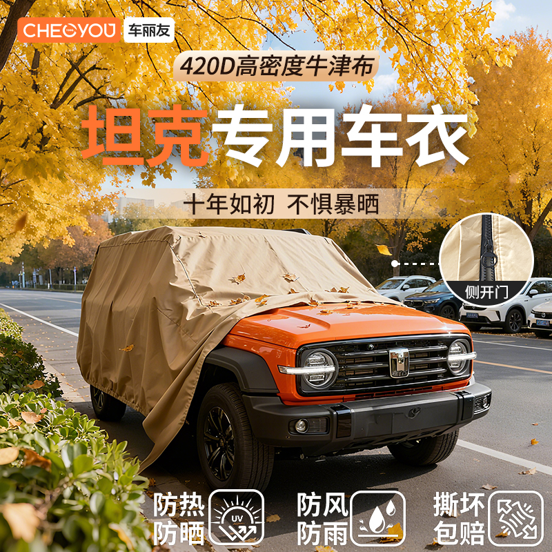 车丽友汽车车衣适用于坦克车系