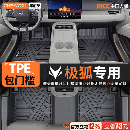 【极狐官方原配】TPE汽车脚垫