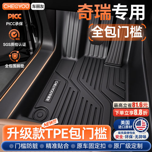 【车丽友】奇瑞原厂级TPE脚垫