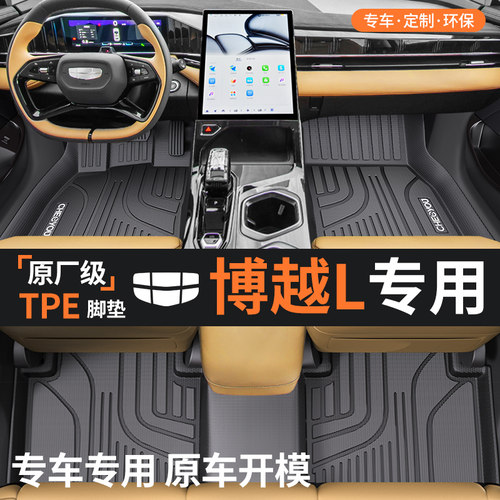 【适用于吉利博越L】TPE脚垫