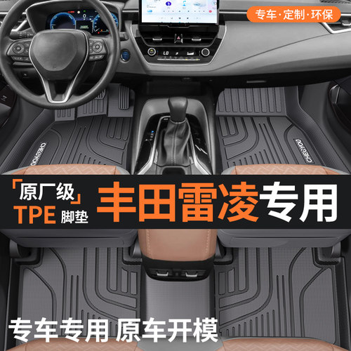 【适用于丰田雷凌】TPE脚垫