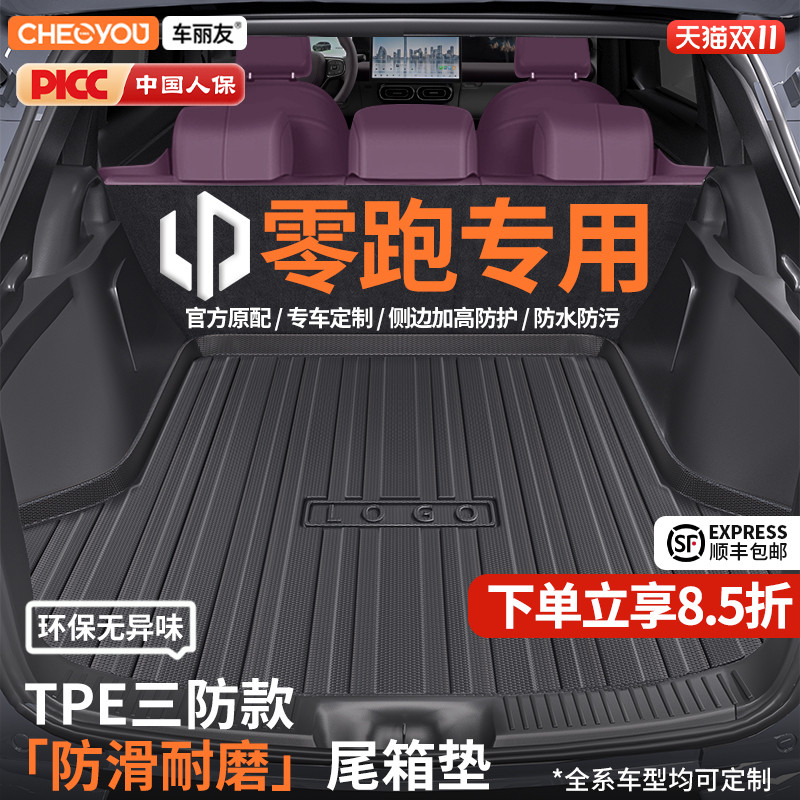 【零跑适用】TPE三防后备箱垫