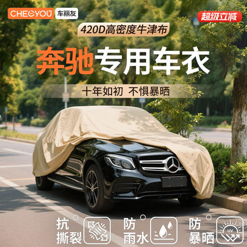 【车丽友适用于奔驰】汽车车衣