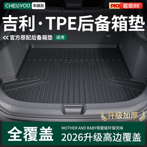 【吉利银河】TPE三防后备箱垫