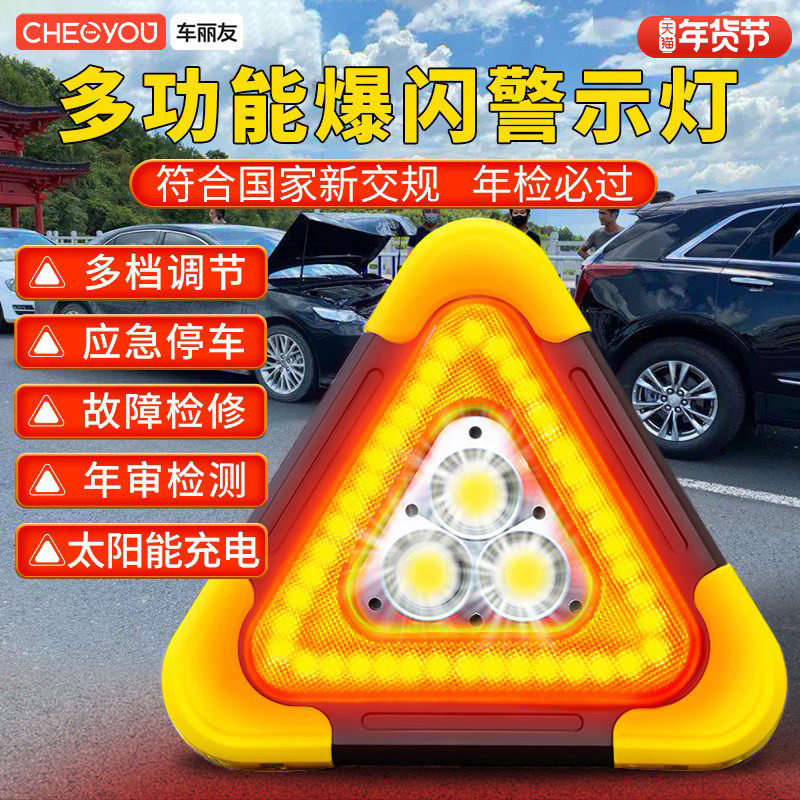 车丽友汽车三角架警示牌三脚架led太阳能多功能反光爆闪灯停车载