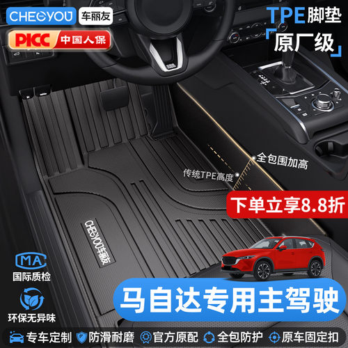 车丽友马自达TPE主驾驶脚垫