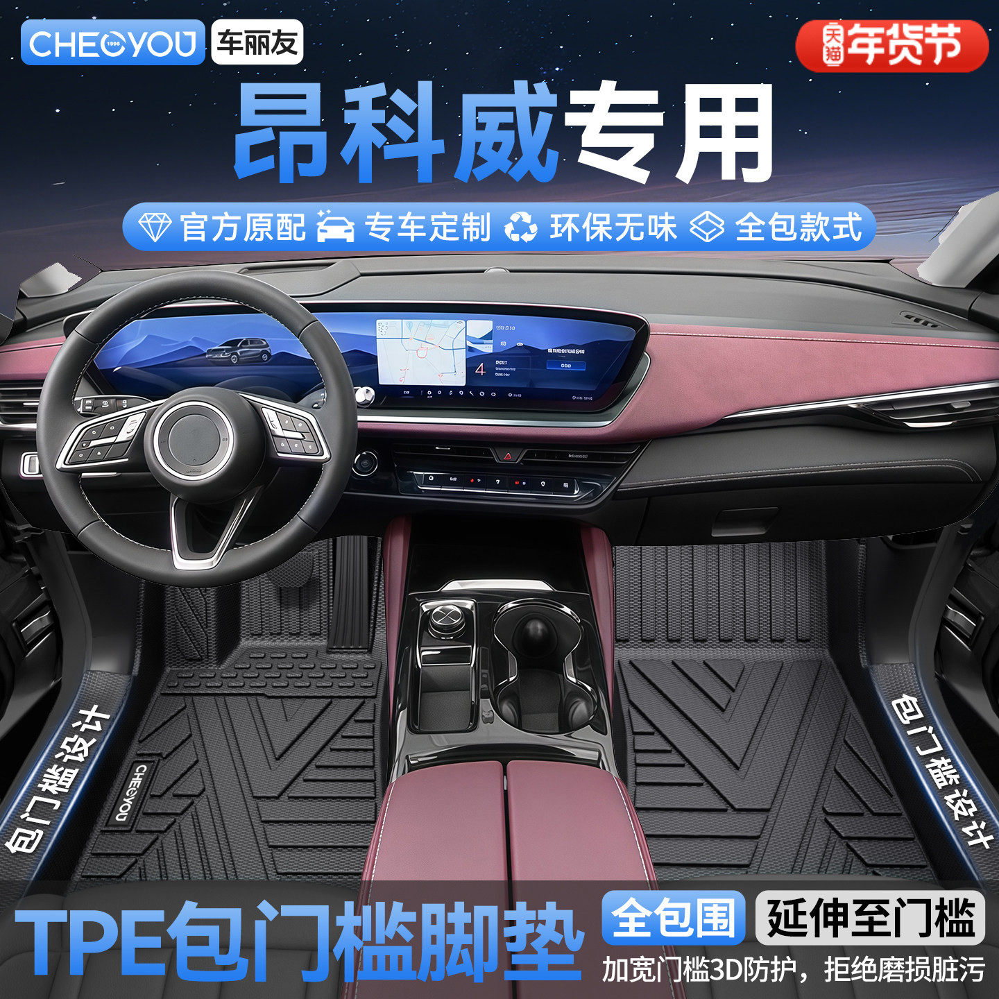 车丽友适用于别克昂科威PLUS全包围TPE汽车脚垫专用车内装饰用品