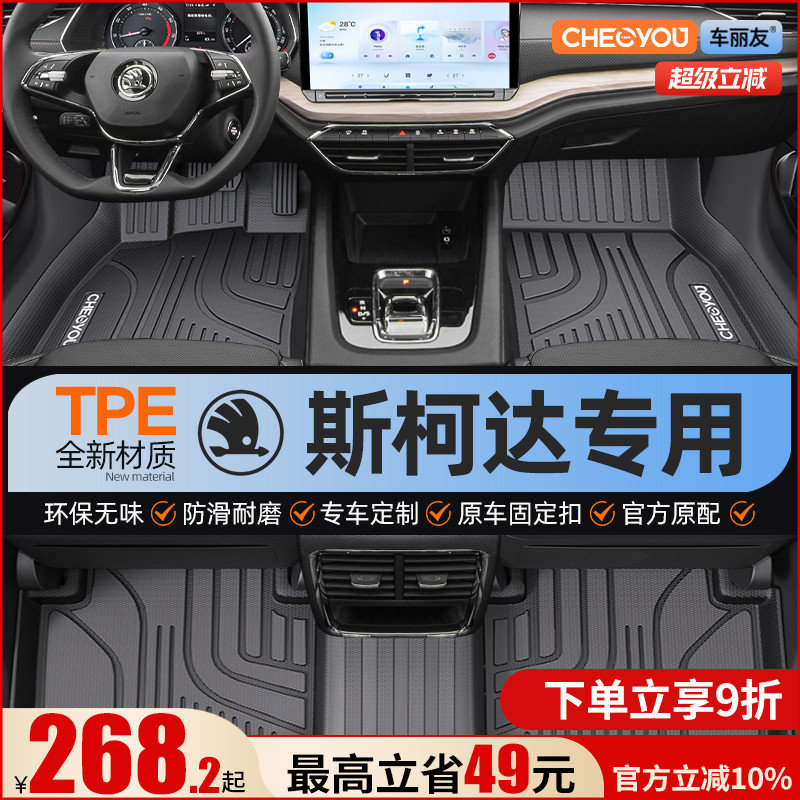 【斯柯达原厂级】全包围TPE脚垫