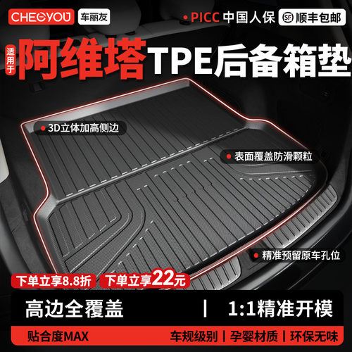 车丽友阿维塔TPE三防后备箱垫
