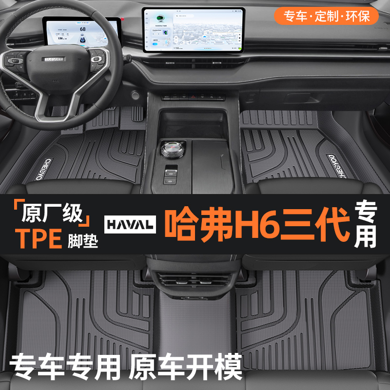 【适用于哈弗H6三代】TPE脚垫