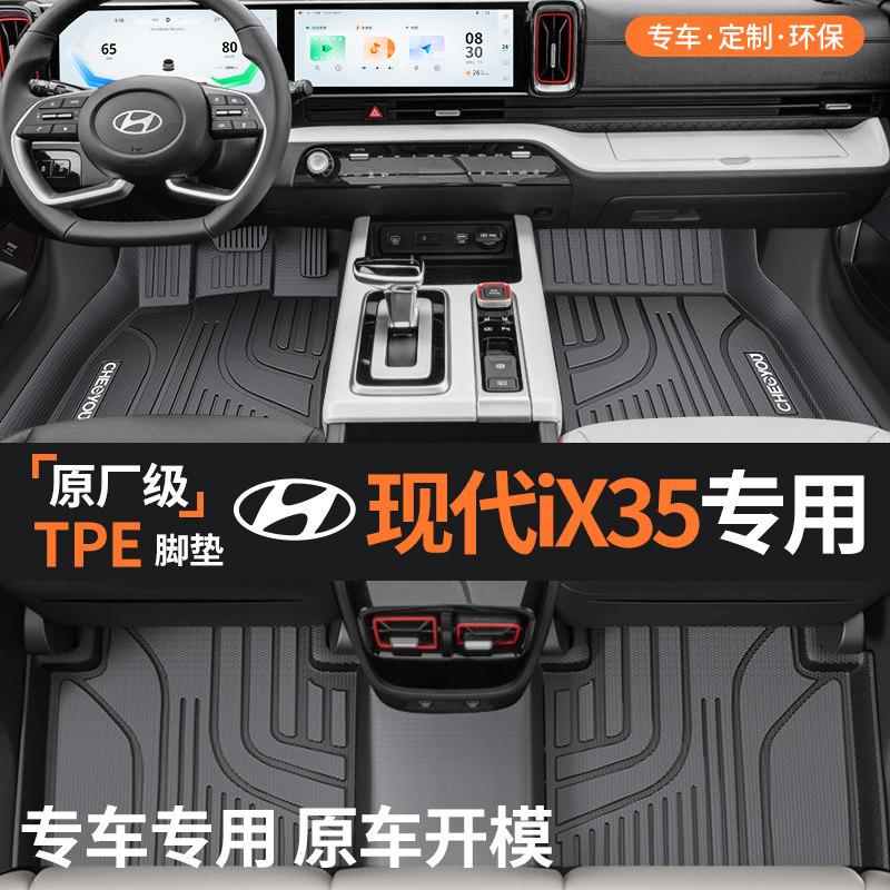 适用于北京现代IX35全包围TPE汽车脚垫全TPE改装用品装饰全车配件