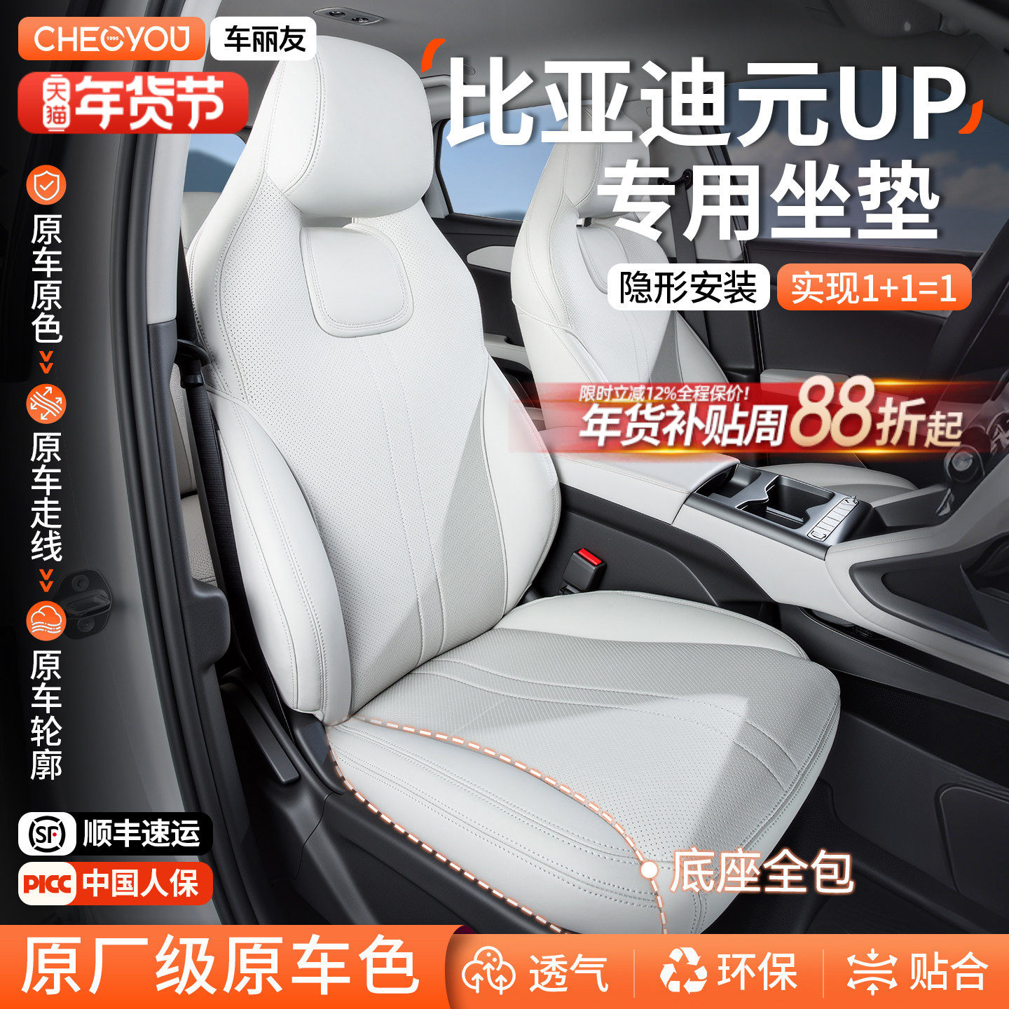 车丽友适用于比亚迪元UP座椅套专用座套全包坐垫25款座垫四季通用,汽车用品/电子/清洗/改装,专车专用座套/座垫,淘宝优惠券,粉丝福利购,淘宝优惠卷