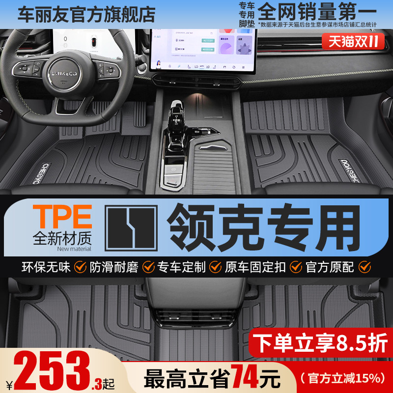 【领克原厂级】全包围TPE脚垫