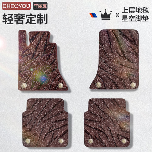 星空毯汽车脚垫上层替换垫