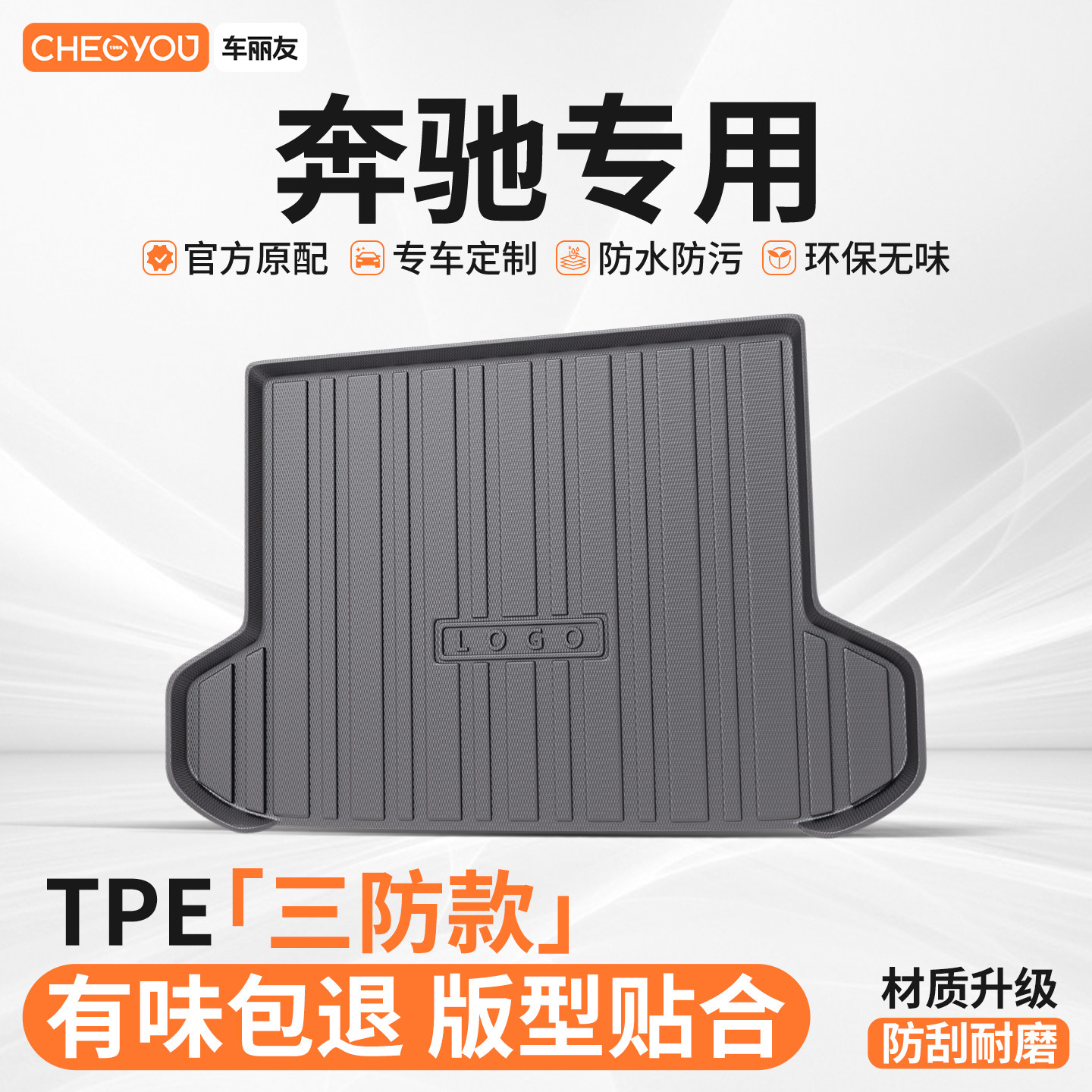 车丽友适用奔驰E300L C260L GLC300 E350 B220 GLA200TPE后备箱垫