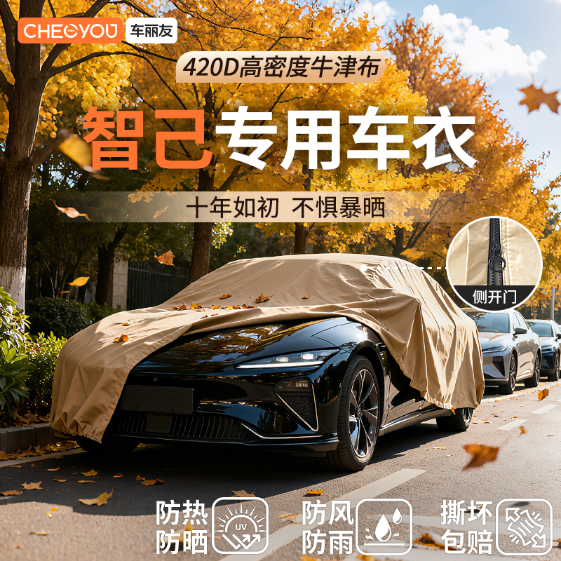 车丽友汽车车衣适用于智己车系