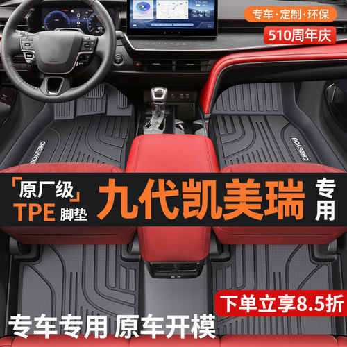 适用于凯美瑞TPE全包汽车脚垫