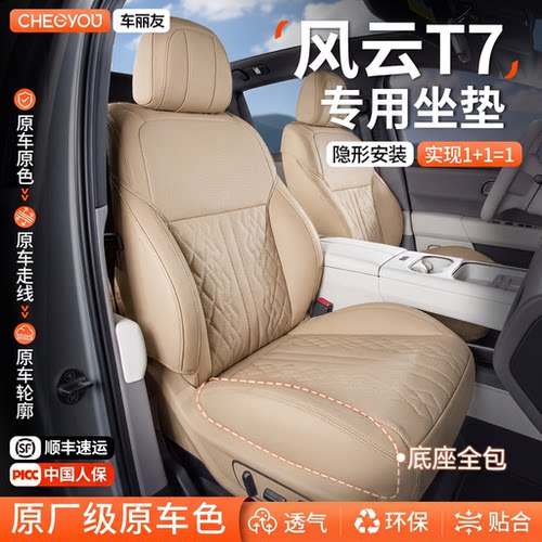 专用于奇瑞风云T7坐垫座套