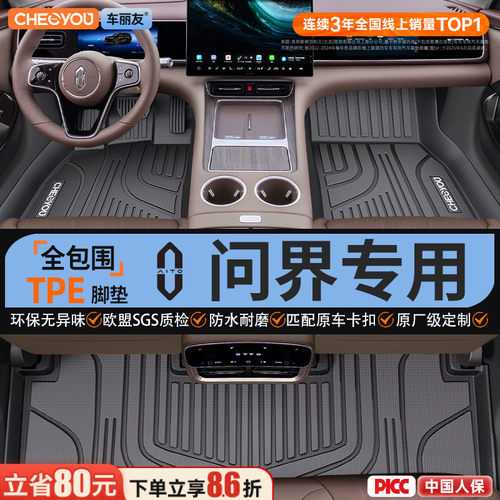 【适用于问界】全包围TPE脚垫