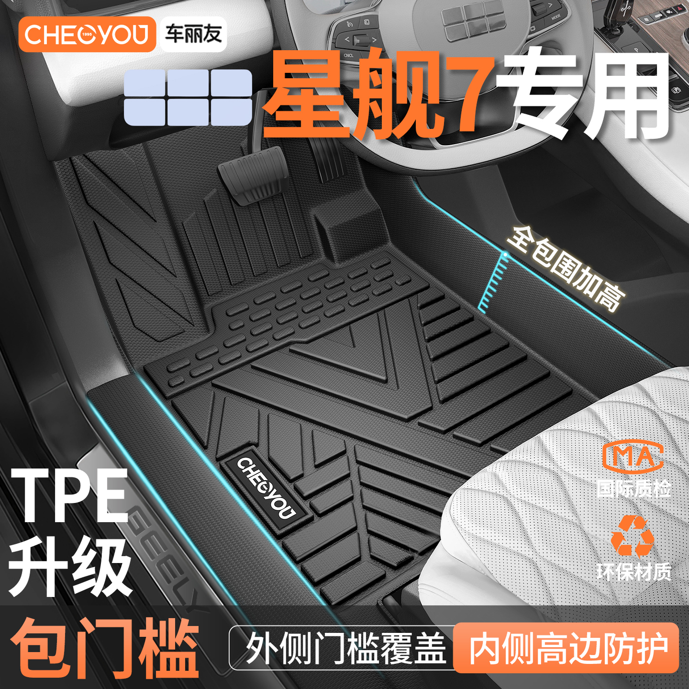 【适用于星舰7】包门槛TPE脚垫
