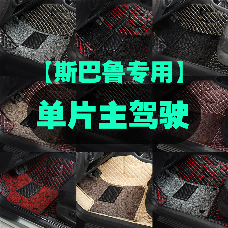 适用于斯巴鲁森林人汽车脚垫