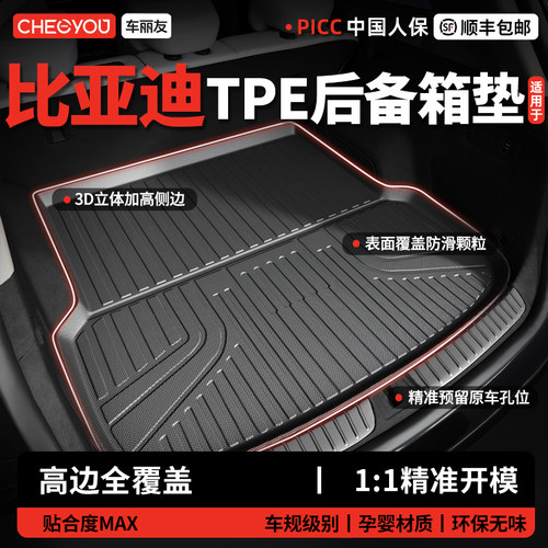 【车丽友】比亚迪TPE后备箱垫