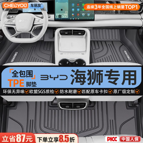 【海狮原厂级】全包TPE汽车脚垫