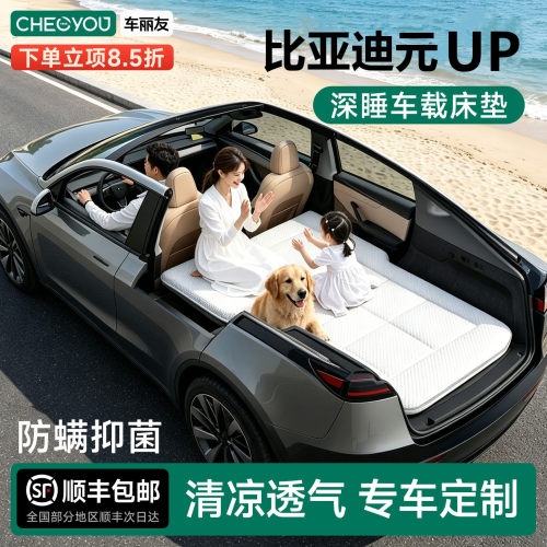 比亚迪元UP专用车载旅行床