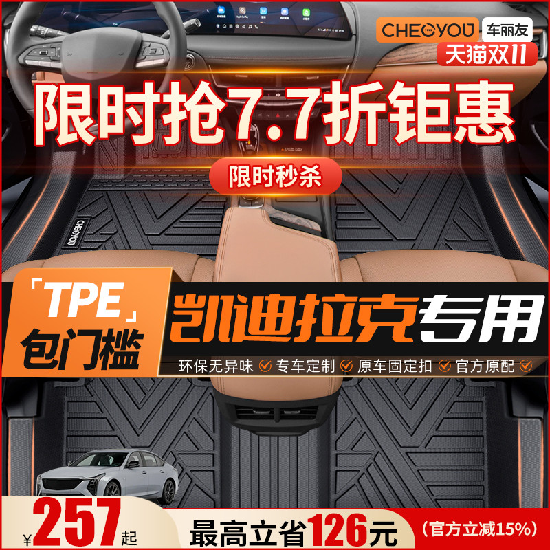 【车丽友】凯迪拉克原厂TPE脚垫