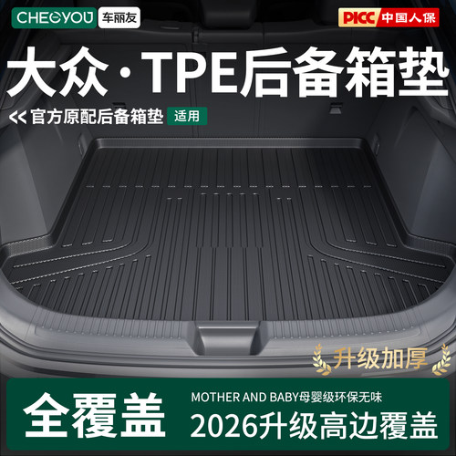 【车丽友】大众TPE三防后备箱垫