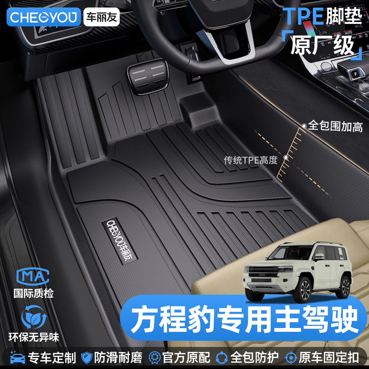 车丽友方程豹主驾驶TPE脚垫