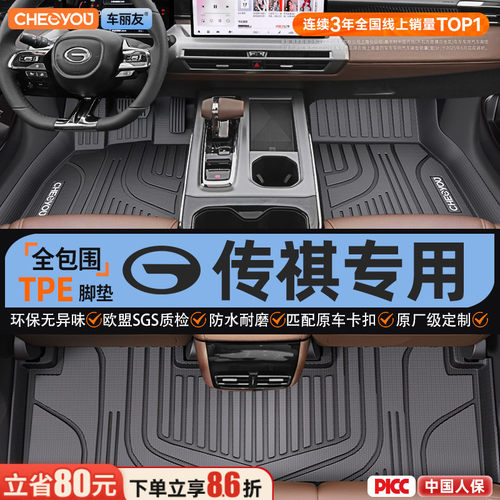 【适用于传祺】全包围TPE脚垫