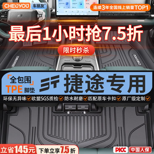 【适用于捷途】全包围TPE脚垫