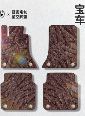 适用于宝马星空毯汽车脚垫