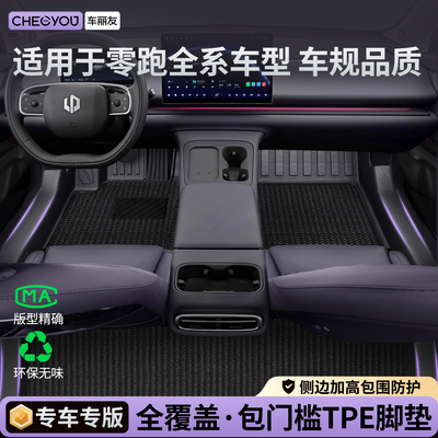 【车丽友】零跑车系TPE脚垫