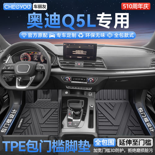 【奥迪Q5L】全包TPE脚垫